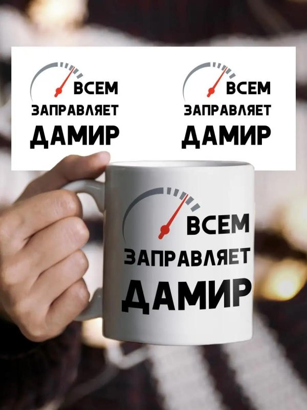 кружка coolpodarok кружка именная всем заправляет