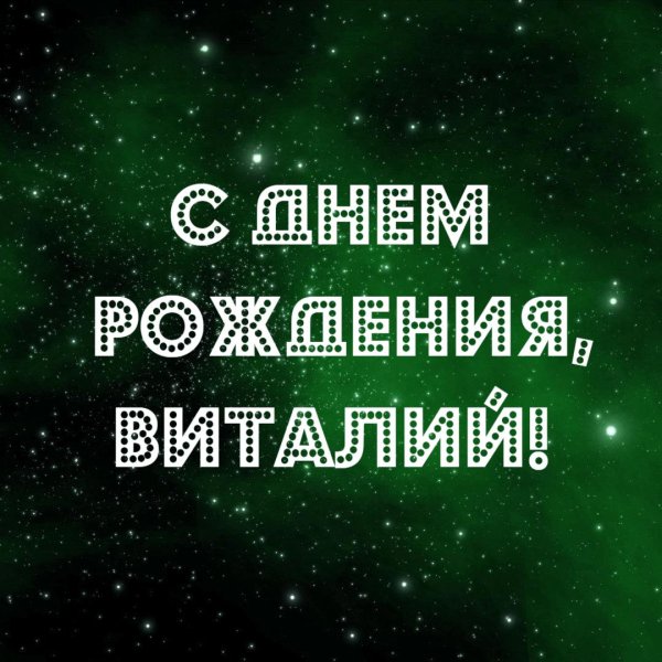 с днем рождения виталя открытка