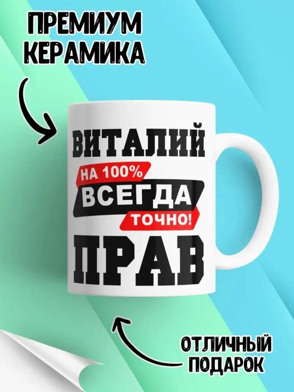 всегда прав