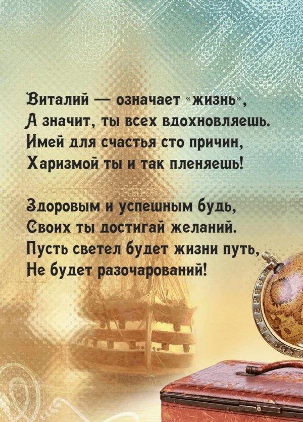 с днем рождения виталик открытка
