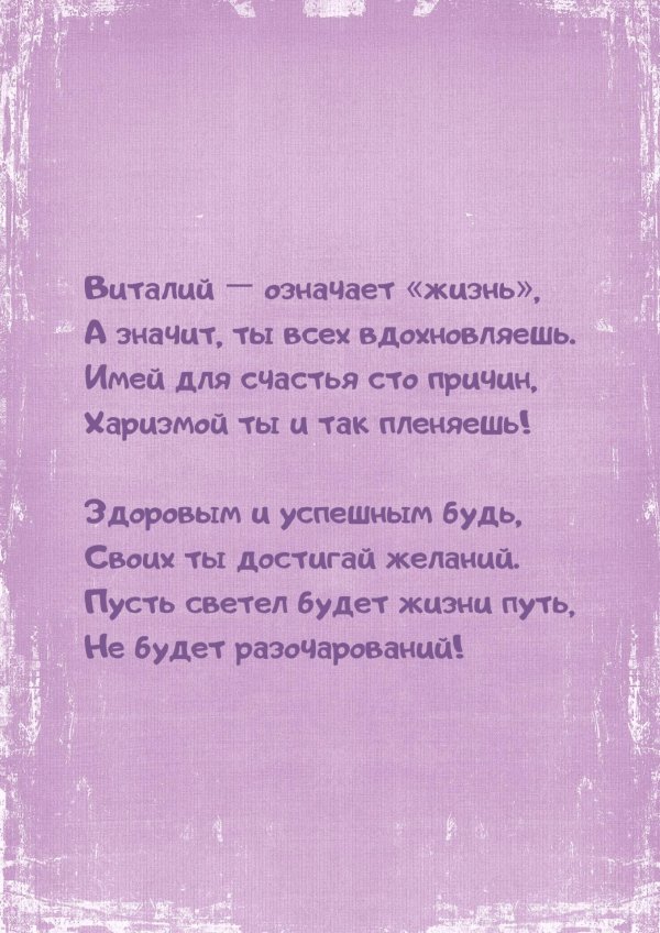 значение имени виталий