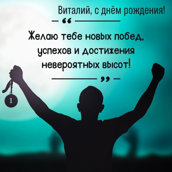 с днем рождения виталик открытка