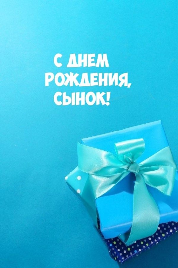 поздравление с днем рождением сына