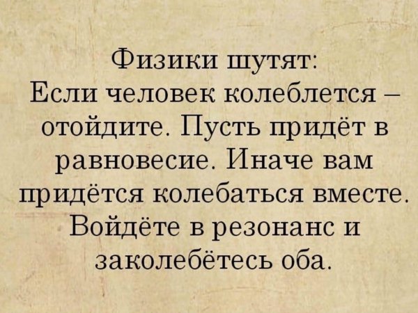 физики шутят если человек колеблется