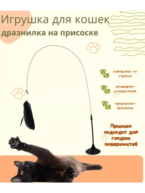 игрушка для кошек дразнилка