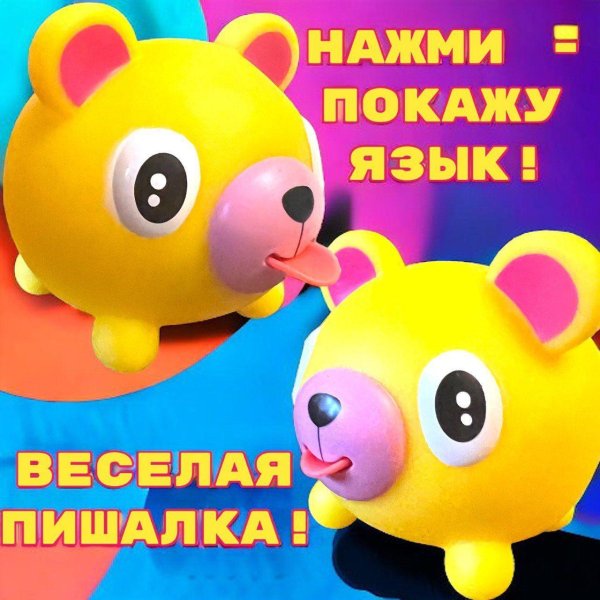 игрушка покажи язык