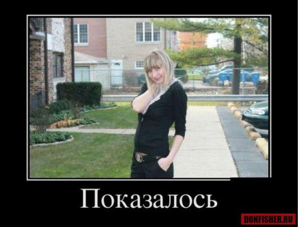 демотиваторы показалось