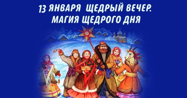 щедрый вечер