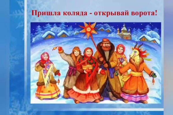 пришла коляда отворяй ворота