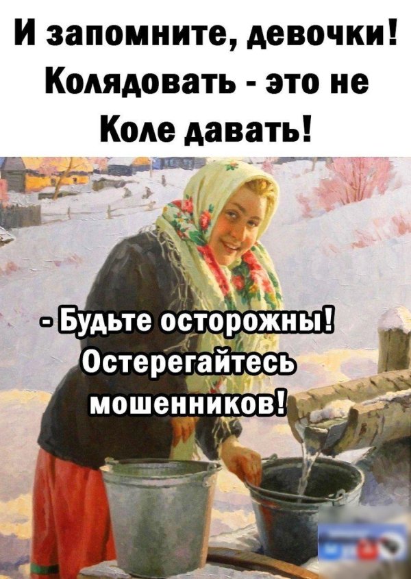 остерегайтесь мошенников