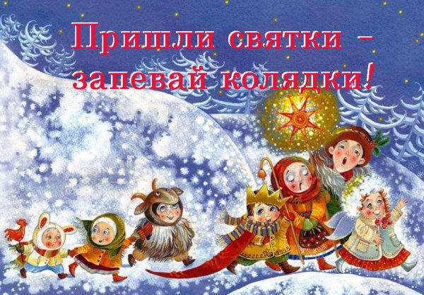 рождественские колядки