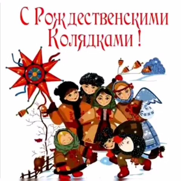 рождественские колядки