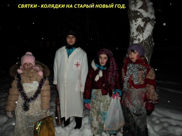 старый новый год колядки