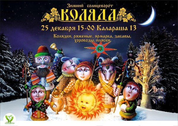 праздник коляда