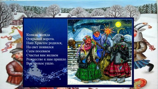 коляда коляда открывай ворота