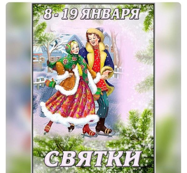 поздравление со святками