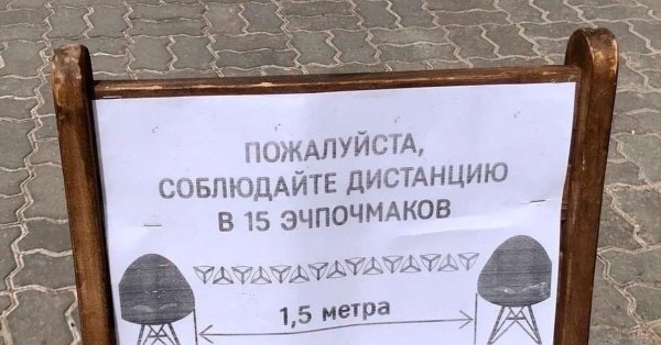 соблюдайте дистанцию