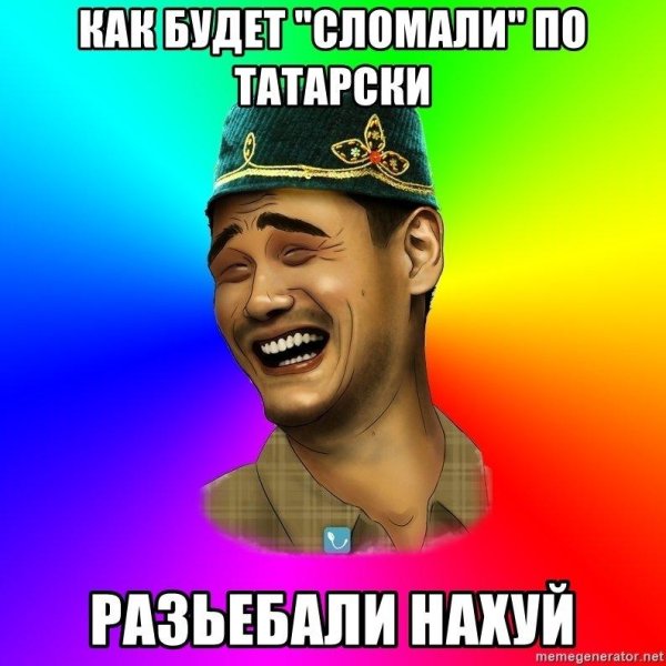 по татарски