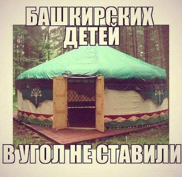 юрта башкирская