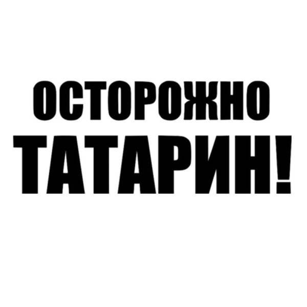 осторожно татарка