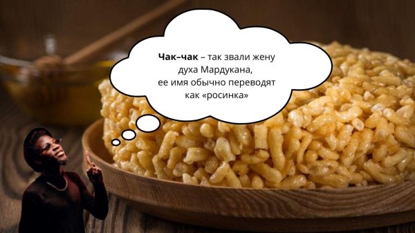 день чак чака