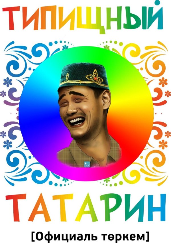 типичный татарин