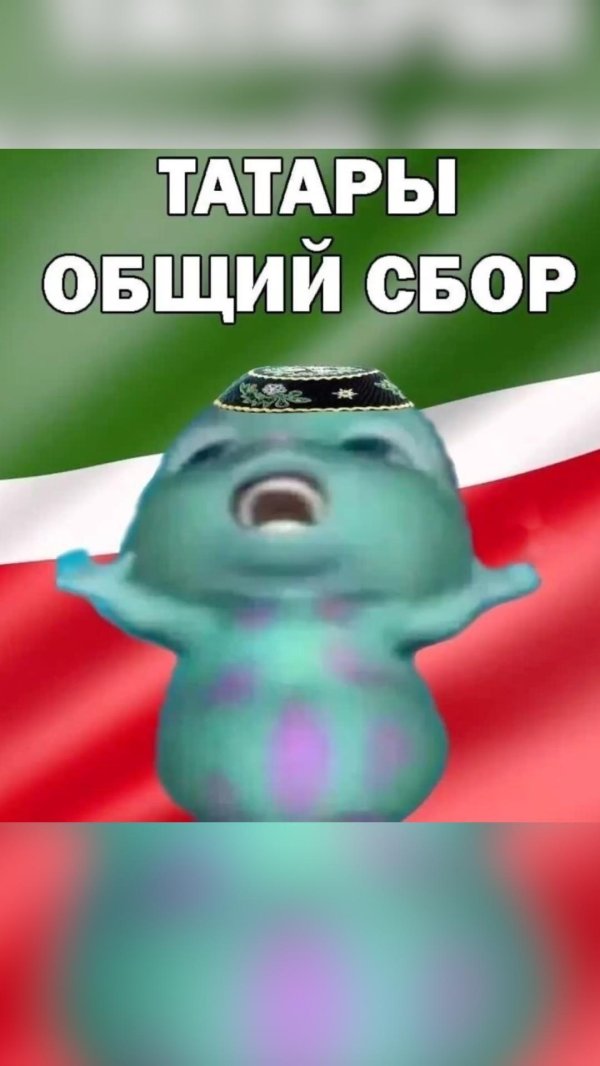 общий сбор татаров мем