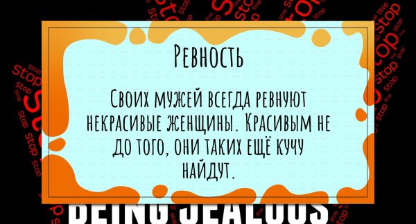 Про ревность
