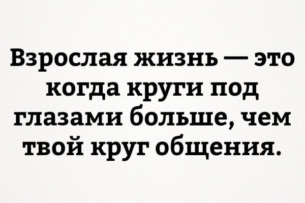 Взрослая жизнь