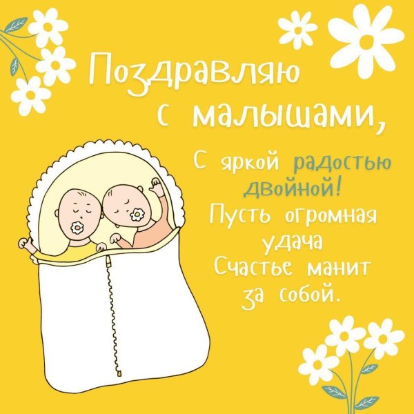 поздравление с двойняшками