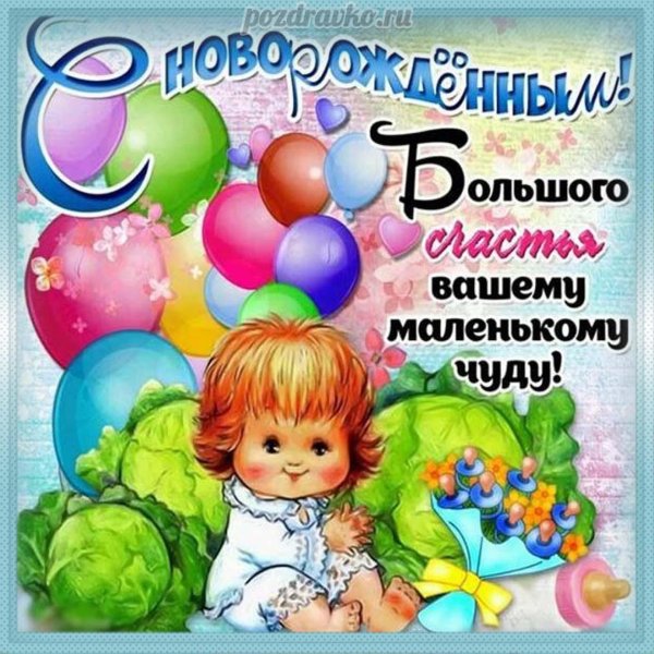 с новорожденным