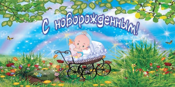 с новорожденным