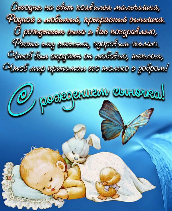 с рождением сын