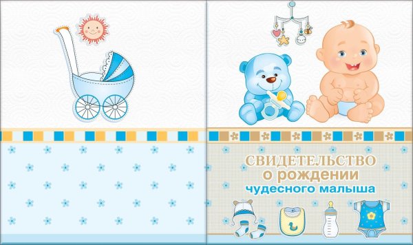 обложка для свидетельства о рождении