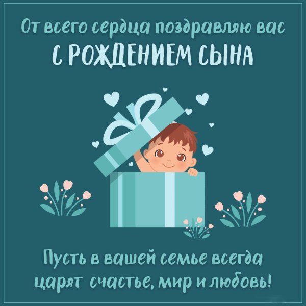 с рождением сын