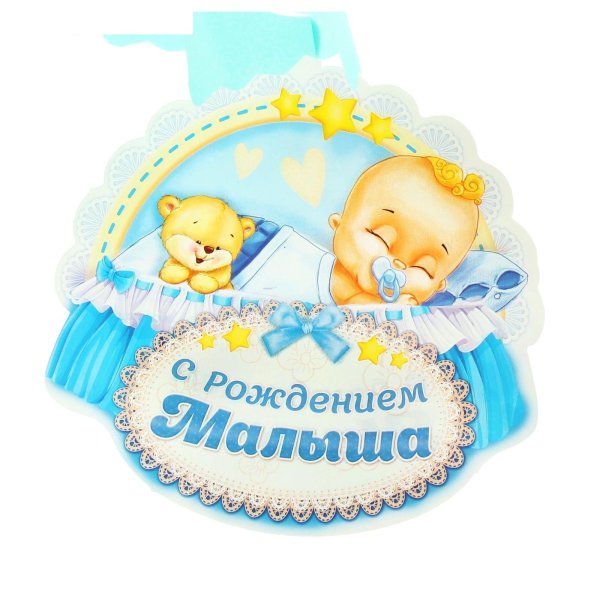 рождением сыночка