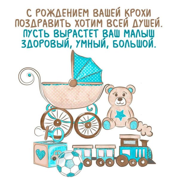 с рождением сын