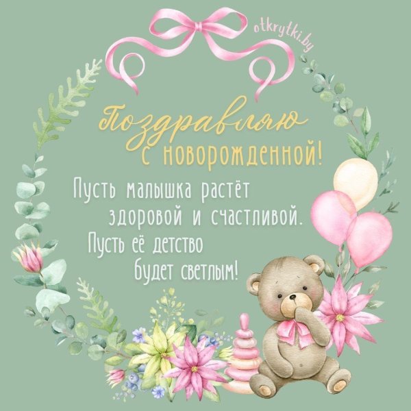 поздравление новорожденной девочке