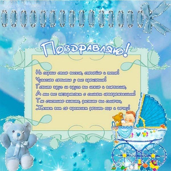 поздровлениес рождением сына