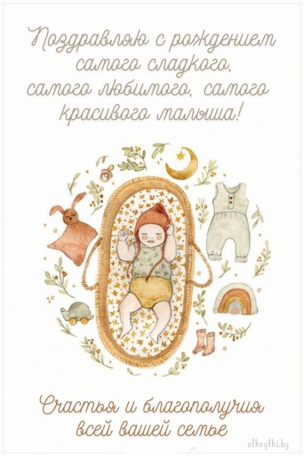открытка с новорожденным