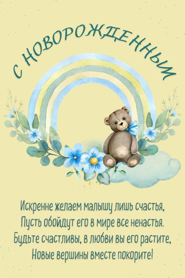 поздравление с рождением малыша