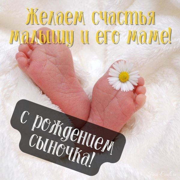 с рождением сын