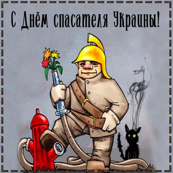 С пожарными