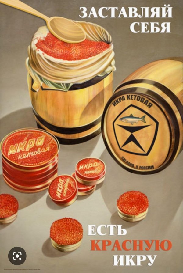 плакат ссср заставляйте себя есть черную икру