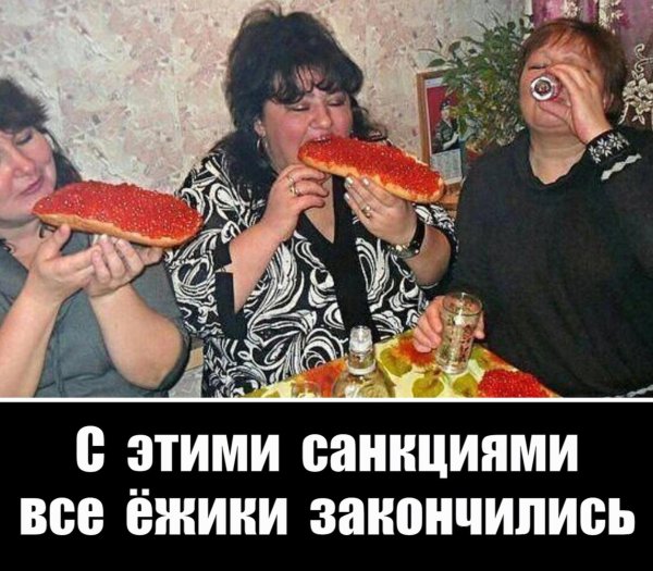 санкции приколы