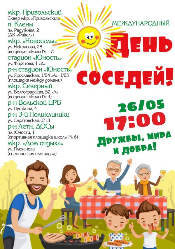 день соседа