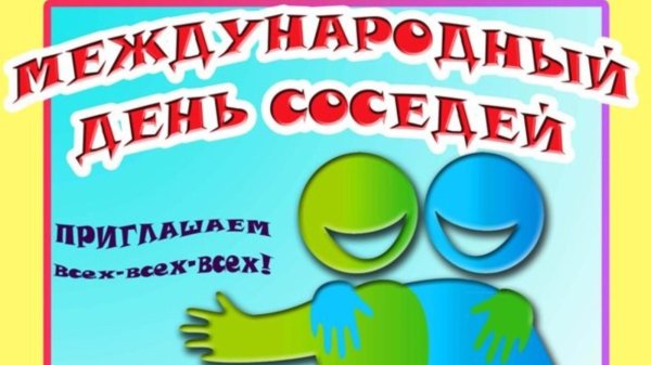 с днем соседей