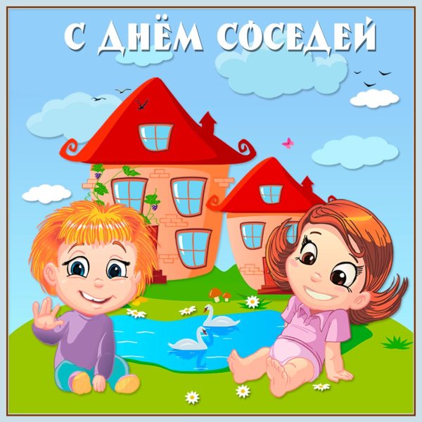 с днем соседей