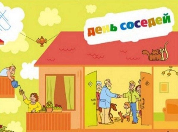 с днем соседей