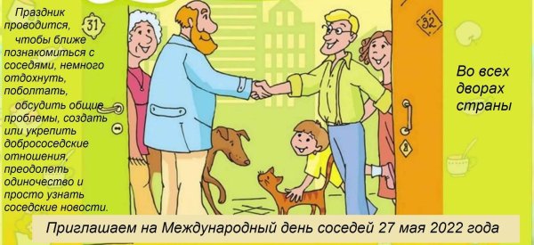 день соседа